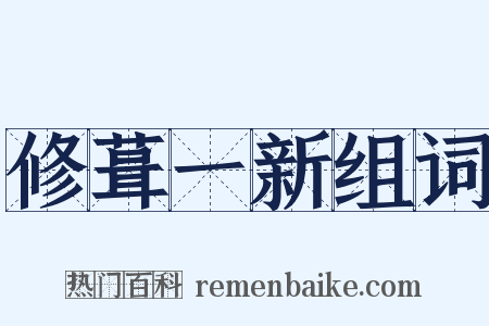 修葺一新组词是什么意思的图片